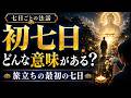 【初七日】亡くなった人は今どこにいる?最初の七日間に祈る意味