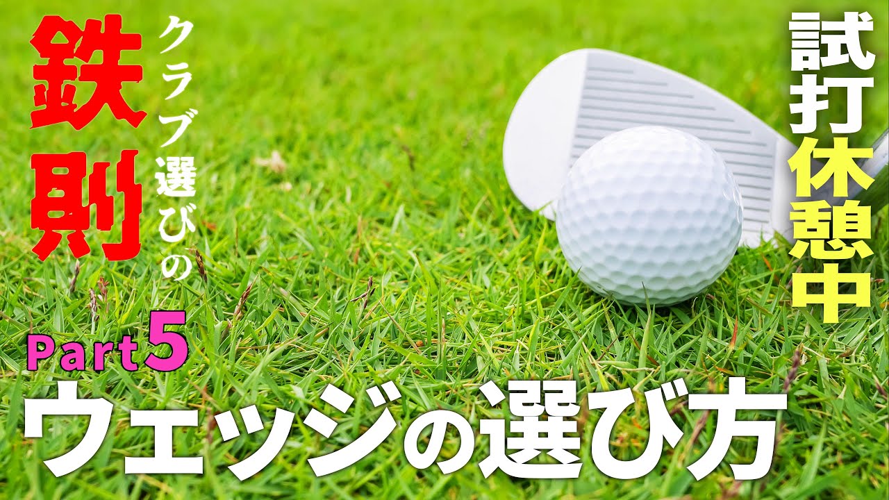 【クラブ選びの鉄則⑤】ウェッジの選び方
