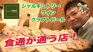 【ヘイメル ミヤマス】激ウマお肉料理の数々！お酒に合う食通好みなビストロ店！【渋谷】
