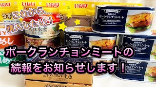 まだ買える！あの人気のポークランチョンミート！！#備蓄 #食料備蓄 #食糧危機 #ポークランチョンミート