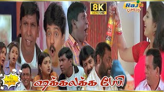 Shakalakka Baby Movie 8K Full Comedy | Roja | Vadivelu | Vivek | Manivannan | Raj 8k Comedy