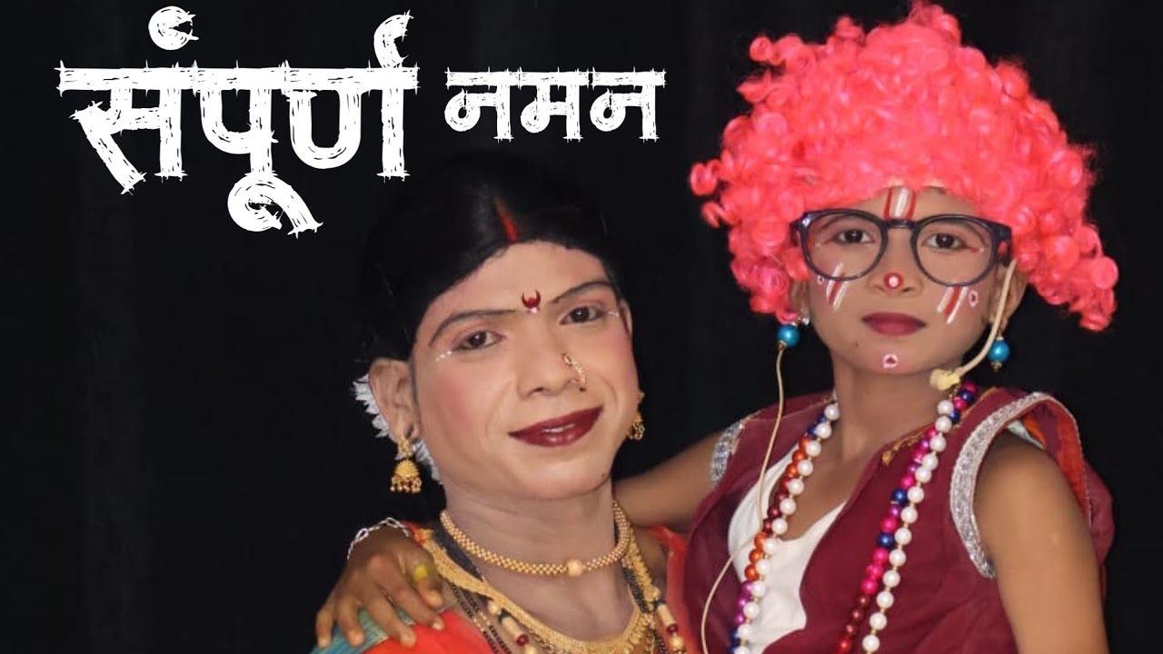 संपूर्ण बहुरंगी नमन. मुंबई रंगामच्यावर गाजलेला शो 2025  #shaktitura #त्रिमूर्ती #naman 