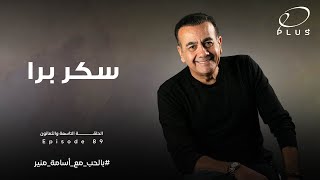 سكر برا - بالحب مع أسامة منير - الحلقة التاسعة والثمانون
