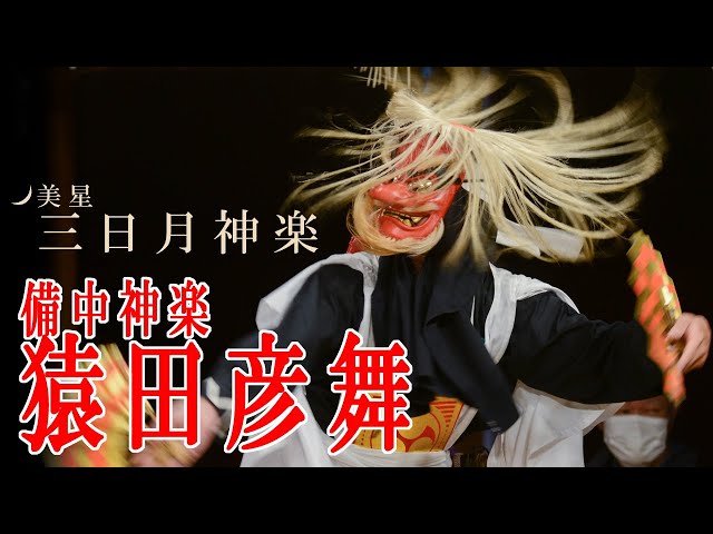 備中神楽 猿田彦舞(美星 三日月神楽) - YouTube
