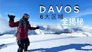 瑞士达沃斯滑雪场，全球精英名流都来的滑雪胜地，有何不同？