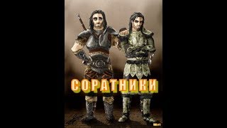 КВЕСТЫ СОРАТНИКОВ►The Elder Scrolls V: Skyrim #2 КВЕСТЫ СОРАТНИКОВ►The Elder Scrolls V: Skyrim #2