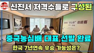 신진서 저격수로 구성된 중국 농심배 대표 선발 완료~ 신진서 7년연속 우승 가능성과 상대 비교 #김성룡바둑랩 #바둑 #신진서 screenshot 3