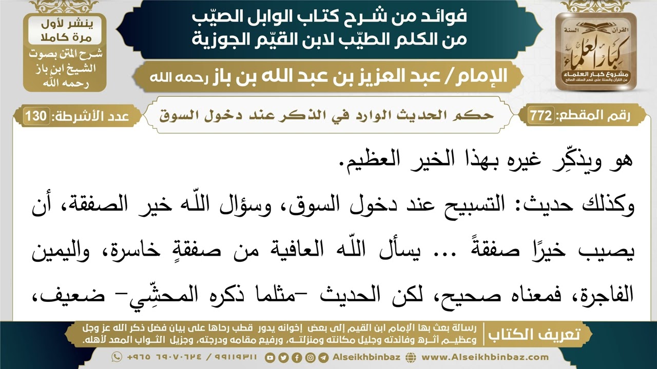 772- حكم الحديث الوارد في الذكر عند دخول السوق - فوائد شرح كتاب الوابل الصيب - ابن باز