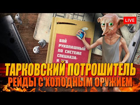 Видео: Тарковский ПОТРОШИТЕЛЬ - вылазки с холодным оружием