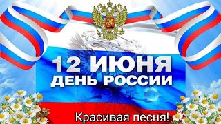 С Днем России! День России 12 июня 2023! Красивое Музыкальное Поздравление С Днем России!