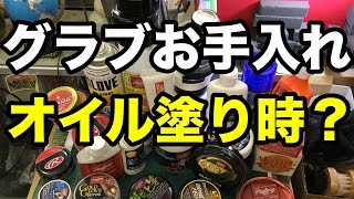 「オイル塗り時？」グラブお手入れ care for a glove #1920