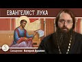 ЕВАНГЕЛИСТ ЛУКА.  Священник Валерий Духанин