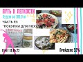 ДНЕВНИК ПОХУДЕНИЯ/ч55: Покупки для похудения🙃вкусный завтрак😋считаю калории😋худею со 100кг🐷