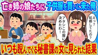 【2ch馴れ初め】亡き姉の娘たちに子供服を買いに来た俺…いつも睨んでくる秘書課の女に見られた結果