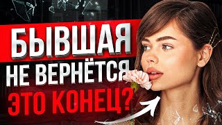 видео: БЫВШАЯ СКАЗАЛА что НИКОГДА НЕ ВЕРНЁТСЯ -100% СПОСОБ вернуть ее! Как вернуть бывшую? О чем она думает картинка: БЫВШАЯ СКАЗАЛА что НИКОГДА НЕ ВЕРНЁТСЯ -100% СПОСОБ вернуть ее! Как вернуть бывшую? О чем она думает