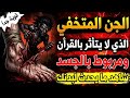 رقية الجن الخفي قوية جدا لاستخراج الجن المتخفي العنيد وإحراقه الذي لا يستجيب للقرآن بصوت يهز الجسد mp3