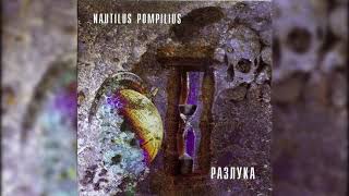 Nautilus Pompilius - Разлука (Альбом 1986) (Cd, 2004)