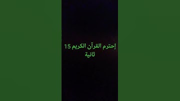 إحترم القرآن الكريم 15 ثانية