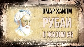 Омар Хайям Рубаи. Много лет размышлял я над жизнью земной