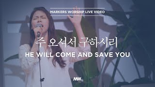 Video thumbnail of "주 오셔서 구하시리 - 소진영 인도 | 마커스워십 | He will come and save you"