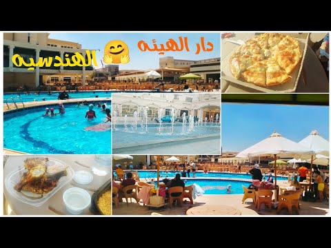 جوله في دار الهيئه الهندسيه بالاسعار تعالوا نتفسح قبل المدارس ما تبتدي