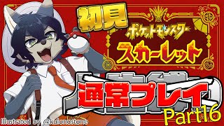 メイドインエリアゼロ【ポケモンスカーレット / 初見人生縛り（だった） Part16】