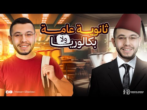 الثانوية العامة  البكالوريا المصرية أي نظام أفضل المقارنة الكاملة للطلاب وأولياء الأمور
