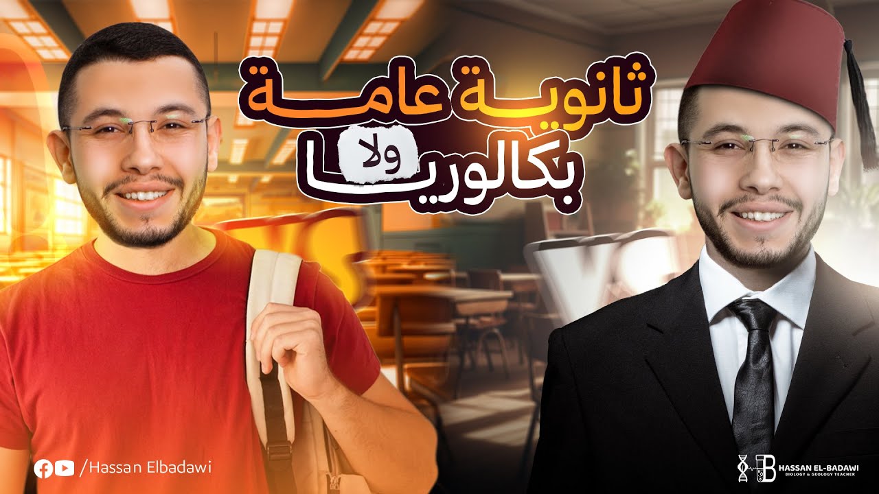 الثانوية العامة VS البكالوريا المصرية ⚖️ | أي نظام أفضل؟ المقارنة الكاملة للطلاب وأولياء الأمور