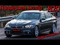 BMW F10 как проверить что бы не попасть на деньги N20B20