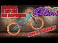 BMX GOOF.Сборка с нуля из коробки!!!!