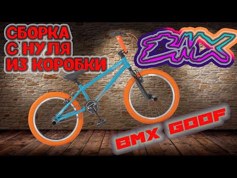 Видео: BMX GOOF.Сборка с нуля из коробки!!!!