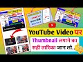 Youtube video me thumbnail kaise lagaye || How to Add Thumbnail in YouTube Video || Tech Amit