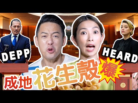 S&J Johnny Depp Vs Amber Heard 官司，連環騎呢證供，仲爆過連續劇，一起食花生！