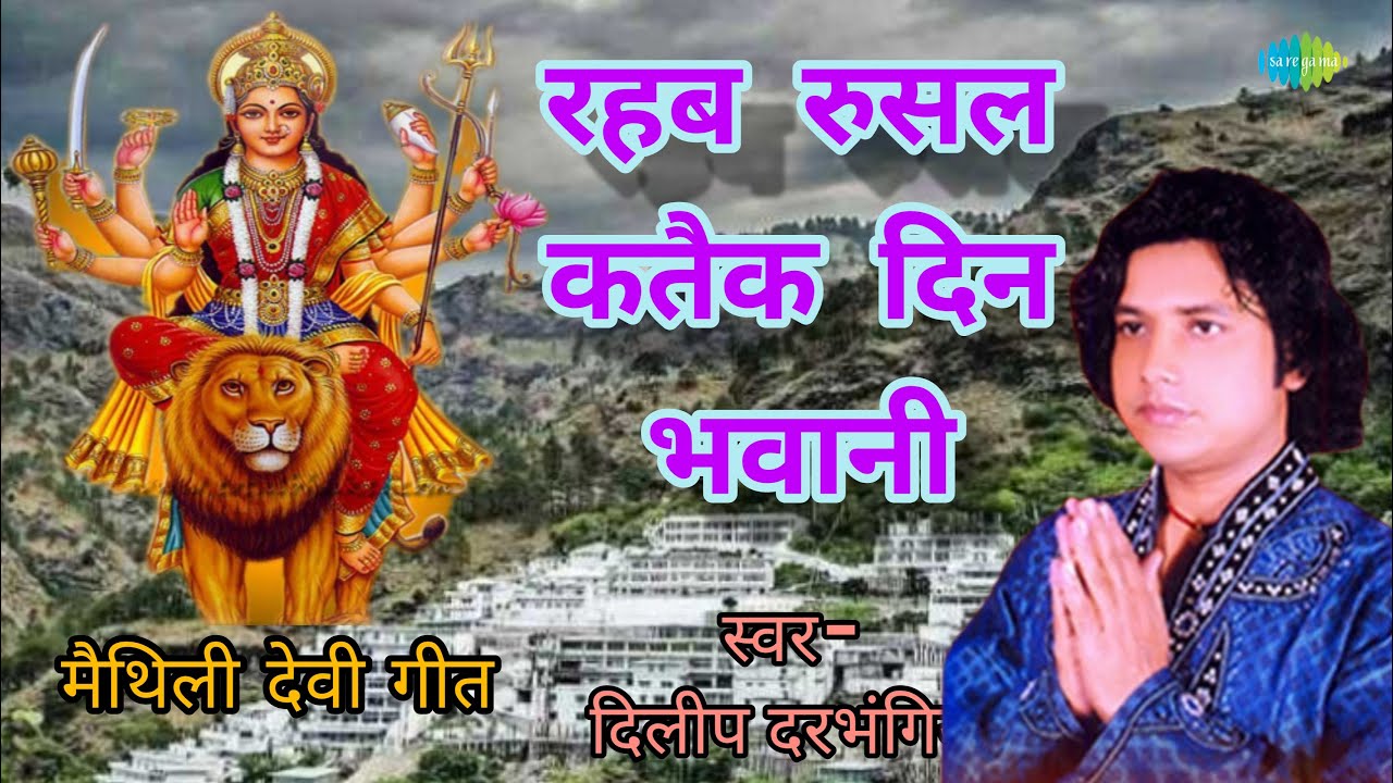 Rahab Rusal Katak Din Bhavani   Maithili Devi Geet  Dilip Darbhangiya Songs  Maithili Song 2022 new song