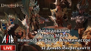 Dragonheir: Silent Gods | S2 День 65 | Исследование Иного Мира. Немного инфы об Эльминистре