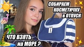 Собираем КОСМЕТИЧКУ в ОТПУСК | Что взять с собой на море?