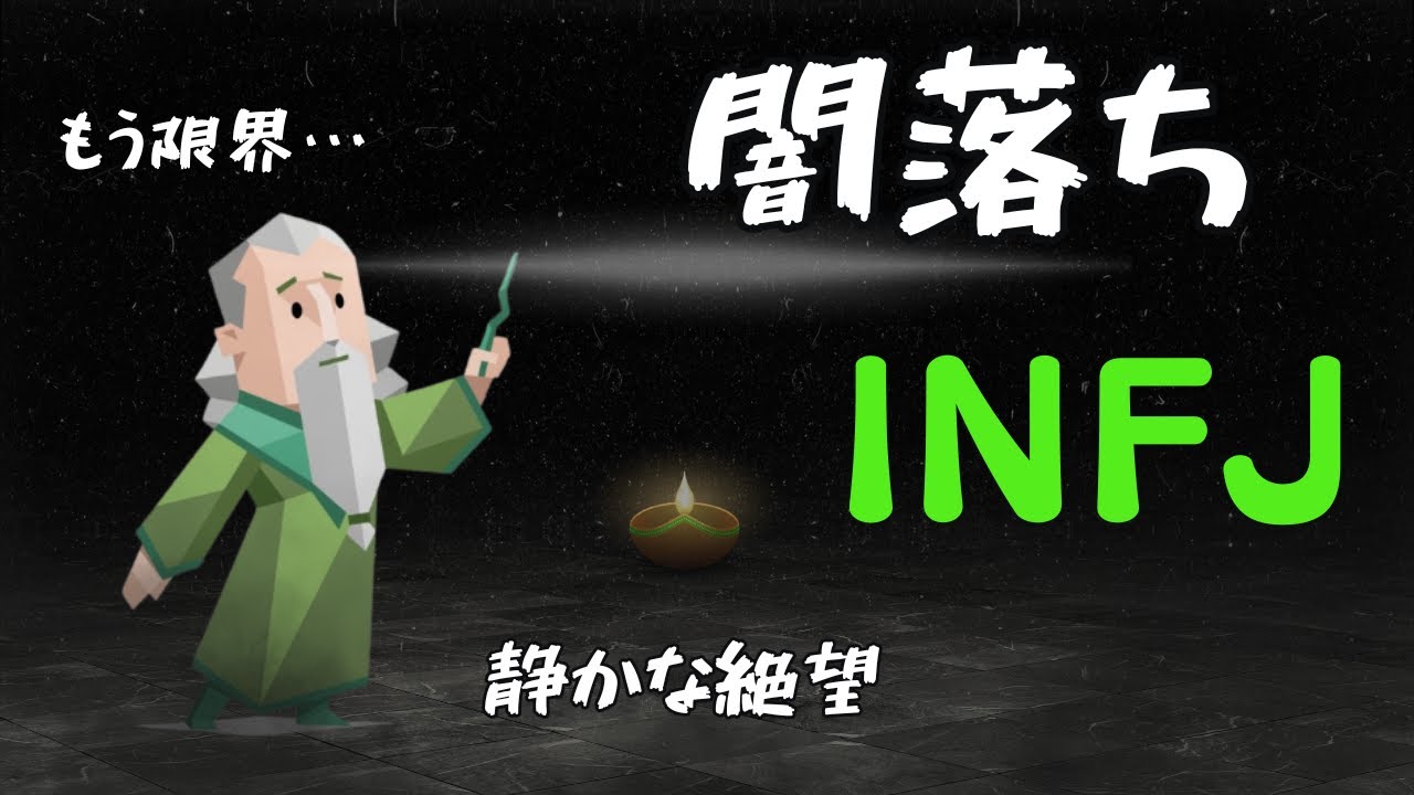 INFJの心が限界を超える瞬間【MBTI】提唱者の”闇落ち”から”回復”まで