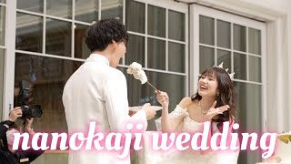 【なのかじ結婚式】延期を重ねた念願の結婚式の1日を全部見せ！| NANOKA♡TOMA WEDDING VLOG