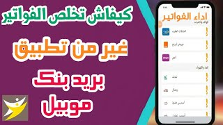 طريقة اداء جميع الفواتير من خلال تطبيق بريد بنك موبيل | النسخة الجديدة 2022 screenshot 4