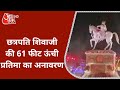 Aurangabad: भव्य तरीके से मनाई गई Chhatrapati Shivaji Maharaj Jayanti, 61 फीट ऊंची प्रतिमा का अनावरण