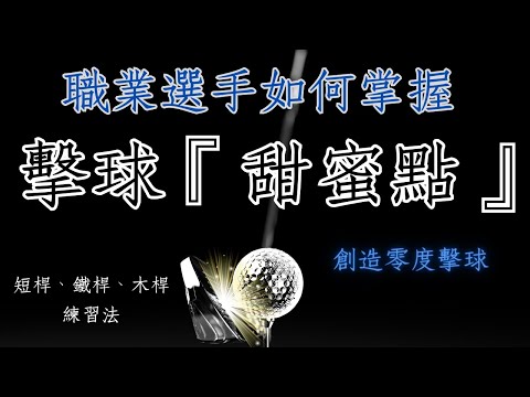 2024十分鐘解析高爾夫職業選手如何準確掌握擊球的『甜蜜點』！提供一套練習法，適用於短桿、中長鐵桿、木桿，讓你也能創造出完美的零度擊球，打出又直又遠的球，享受觸球紮實的快感。「スイートスポット」