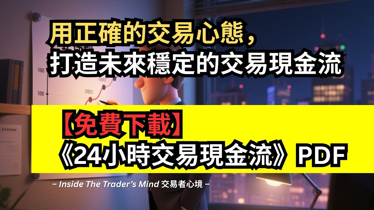 【免費下載】《24小時交易現金流》PDF｜用正確的交易心態，打造未來穩定的交易現金流