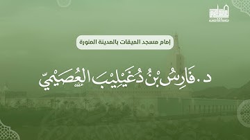 سورة الزلزلة | د. فارس العصيمي | إمام مسجد الميقات بالمدينة المنورة | (3)