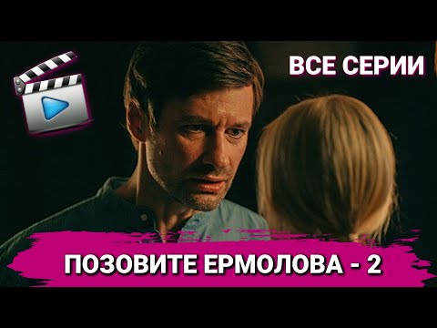 ДОКТОР УЧИТСЯ БЫТЬ ПАЦИЕНТОМ, НО ЭТО РОЛЬ КУДА СЛОЖНЕЕ ЕГО ПРИВЫЧНОЙ | СЕРИАЛ ПОЗОВИТЕ ЕРМОЛОВА - 2