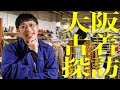 大阪の名店でガチ買い。フレンチヴィンテージ＆RAFベンタイルの神個体を発掘&購入…？！