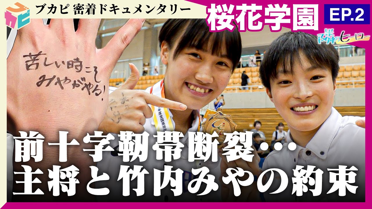 【隣のヒーロー】#桜花学園 密着ドキュメントEP.2　～2人の約束が導いた日本一 高校バスケ～
