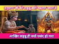 हनुमान जी को लड्डू क्यों चढ़ाया जाता है। Hanuman Ji ko bhog dharmik video Rahasya Katha
