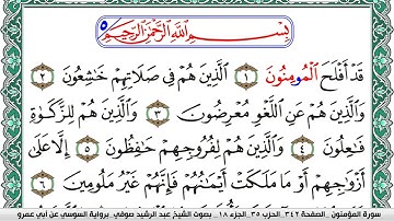 سورة المؤمنون مكتوبة عبد الرشيد صوفي   رواية السوسي عن أبي عمرو
