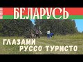 Беларусь 2023 из Москвы на машине – отзывы, ТОП5 городов