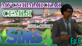 БЕРЕМЕННА ИЛИ..? | THE SIMS 4 | МУСУЛЬМАНСКАЯ СЕМЬЯ | The Sims 4 Muslim Family Challenge: Episode 6